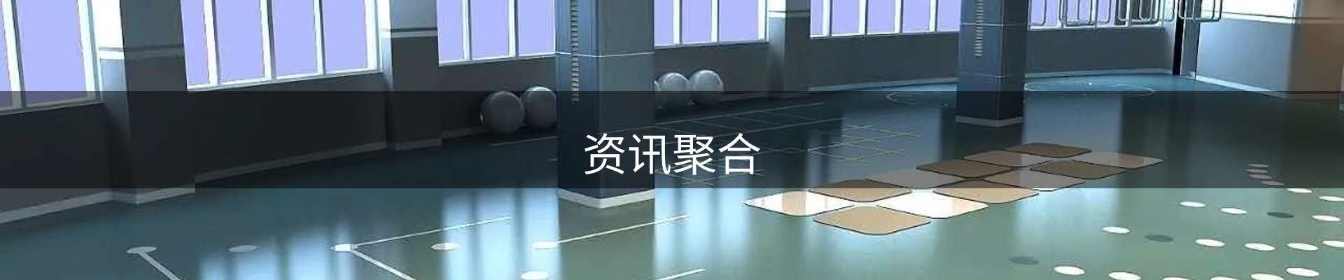 资讯聚合